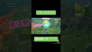 男気とは笑#フォートナイト #フォートナイト実況 #男気