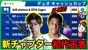 【独壇場】もう日本最強は決まった!?圧倒的優勝を果たしたザゴウ＆シェロンがヤバすぎた...【フォートナイト】