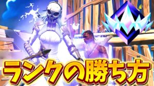 デュオランクで確実にランクを上げる方法!!!【フォートナイト】