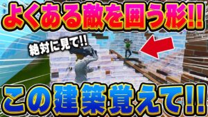 よくある敵を囲う建築技を覚えよう【フォートナイト】