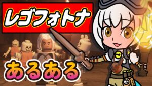 レゴフォトナあるある【フォートナイト】