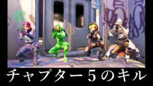 悪用禁止！チャプター５のキル【フォートナイト/ゆっくり実況】