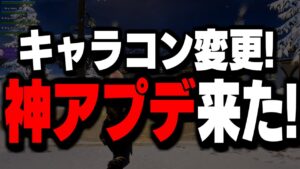 【全世界待望】遂にキャラコン大幅修正!＆今後のアプデが〇〇すぎる!!【フォートナイト】