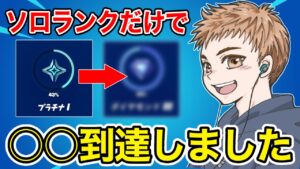 ソロランクだけで○○に到達しました【フォートナイト】