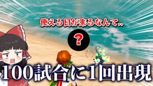 え？？？超低確率で出現するあのアイテムが復活したんだけど・・・【ゆっくり実況】【フォートナイト】