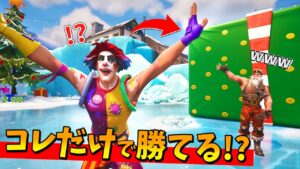 サンタの「プレゼントだけ」でビクロイチャレンジしたら覚醒したｗｗｗｗｗ【フォートナイト】