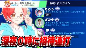 平日の深夜０時にフォトナ実況者たちを『招待連打』してアンリアルランク行こうとしたら超豪華メンツきたｗｗｗ【フォートナイト】