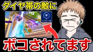 ダイヤ帯の敵強すぎるんだけど…【フォートナイト】