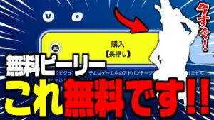 【フォートナイト】知らない人は見て！無料ピーリーが貰える方法を教えます！
