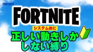 正しい動きでしか対面しません縛り【フォートナイト】