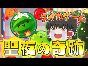 【ゆっくり実況】クリスマスイカゲームで聖夜に奇跡が起きる！！みんなに小さな幸せが訪れますように☆