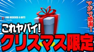 【フォートナイト】クリスマス限定のギフトがマジでヤバすぎるぞ！