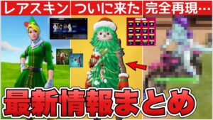 ついに無料スキンが来た！？クリスマスのレアスキン&○○限定のバナーに加えて○○も再販しました！！【最新情報】【無料】【無料スキン】【再販】【解説】【まとめ】【考察】【リーク情報】【フォトナ】【レア】