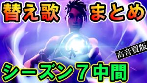 シーズン７中間まとめ【フォートナイト,替え歌,天国と地獄】
