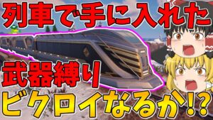 【フォートナイト】列車で手に入れた武器しか使えない縛り！ビクロイなるか！？【ゆっくり実況】