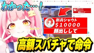 【最高】配信中のフォトナ女子に『高額スパチャ』で無茶ぶりしまくったらどこまでしてくれるのか？ｗｗｗ【フォートナイト】