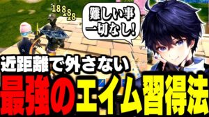 【練習せずに上達】本当は教えたくないサクッとエイムが良くなる方法【フォートナイト】