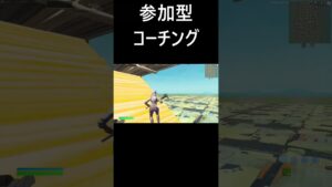 参加した人に合わせたコーチング #フォートナイト #フォートナイトライブ #フォートナイト参加型