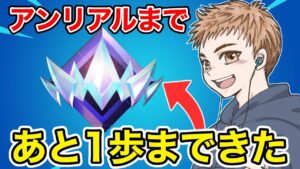 ソロだけでアンリアル直前まできました…【フォートナイト】