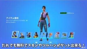 【フォートナイト】だれでも無料でスキンやツルハシがゲット出来る！！