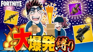 【縛りフォトナ】オリジンに別れの花火！華々しく散るぜ「大爆発縛り」【たいあわ】