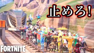 【フォートナイト】列車を全力で止めたい！