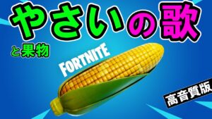 野菜果物まとめ【フォートナイト,替え歌】