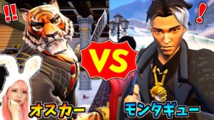 オスカー vs モンタギュー【茶番/フォートナイト】