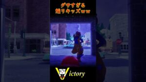ダサすぎる煽りキッズ😡ww【フォートナイト】 #fortnite #shorts #sigma #おすすめ #fyp