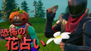 生死を賭けたデス花占いでしょうじ一味が全滅したww【FORTNITE/フォートナイト】