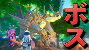 強すぎるボスに挑むしょうじ一味の末路がww【FORTNITE/LEGO】