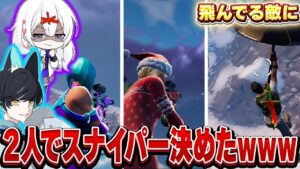 【神連携】飛んでる敵も逃がさいスナイパープロたちが強すぎたwww【Fortnite/フォートナイト】