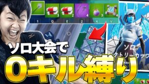 ソロ大会で"0キル縛り"をした結果神過ぎる展開になったｗｗｗ【フォートナイト/Forntite】