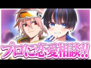 フォートナイト界1の恋愛マスターに恋愛相談してみた結果...【フォートナイト/Fortnite】