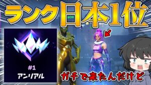 【フォートナイト】今のアンリアル1位が降臨！ランク1位の最強猛者を連れてったら流石に余裕でビクロイできる説【ゆっくり実況】