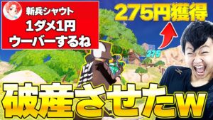 アンリアル帯1ダメージ1円のウーバー企画で破産させてやったｗｗ【フォートナイト/Forntite】