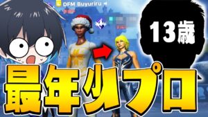 【ガチ上手い】13歳でプロゲーマーになった人がいるらしい...【フォートナイト/Fortnite】