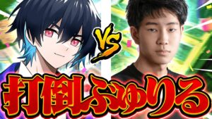 ぶゅりるさんと真剣勝負 1v1 やってきた！！