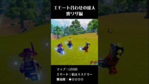 エモート合わせの達人シリーズ2-私はミステリー #fortnite #フォートナイト #エモート #shorts