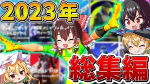 【イッキ見】ゆっくり達のフォトナ大会生活、総集編！2023年まとめ！【フォートナイト】【ゆっくり実況】【チャプター4】【チャプターOG】【GameWith所属】