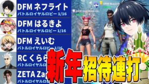 2024年になった瞬間に招待連打したら誰くるの？【フォートナイト/Fortnite】