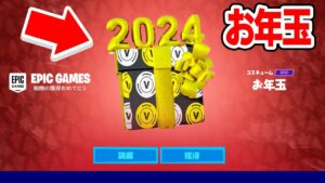 運営から2024年のお年玉貰えたんだけどwｗｗ【フォートナイト / Fortnite】