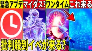 隠しアプデ実装！また津波ワンタイム開催？シーズン2のヤバすぎる情報も判明した！【フォートナイト】【フォトナ】【リーク】【考察】【解説】【無料報酬】【無料アイテム】【マイダス】チャプター5,無料スキン