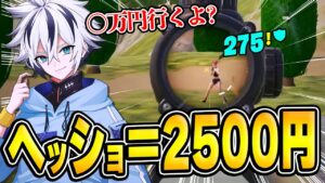 【神回】大富豪からスナイパーヘッショ×"2500円"貰える挑戦状がきたから本気出して破産させたwww【フォートナイト/FORTNITE】