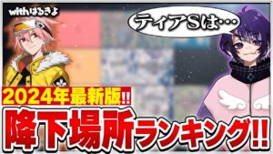 プロ2人が教える今シーズン最強降下場所ランキング！！【FORTNITE/フォートナイト】