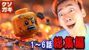 300万再生された "クソガキクラフト" 1～6話いっき見！！！【シーズン1】【レゴ×フォートナイト】【レゴフォトナ】【総集編】