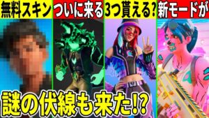 ◯日に課金で3つのスキン貰える？新モードや限定スキン、シーズン2の情報やティザーも判明した！【フォートナイト】【フォトナ】【アプデ】【考察】【解説】【リーク】【無料アイテム】【無料報酬】【新スキン】