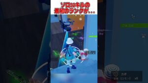 チャプター5ソロ32キルの初期ランクが...🫢【フォートナイト豆知識 ゼロビルド】#shorts