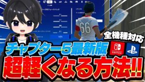 【意外な設定も!?】チャプター5でFPS安定・遅延が減る設定紹介！【フォートナイト豆知識 解説 小技】