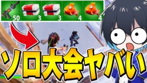 チャプター5のソロ大会が別ゲーな件ｗｗ【フォートナイト/Fortnite】